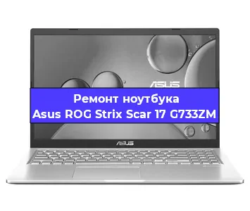 Замена корпуса на ноутбуке Asus ROG Strix Scar 17 G733ZM в Перми